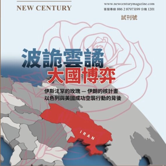 《新世紀雜誌》，旨在為政商兩界精英，提供高品質的新聞與資訊。站在國際視角的高度，洞澈美中臺政經局勢與走向。