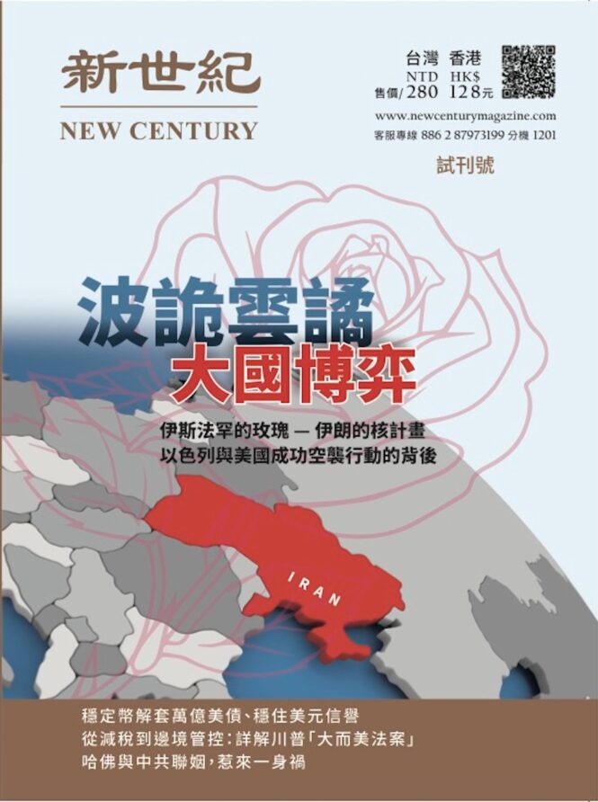 《新世紀雜誌》，旨在為政商兩界精英，提供高品質的新聞與資訊。站在國際視角的高度，洞澈美中臺政經局勢與走向。